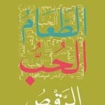 الطعام والحب والرقص