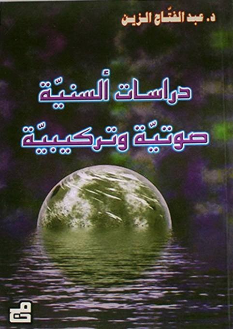 دراسات ألسنية صوتية و تركيبية