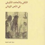 التلقي والتعاضد التأويلي في النص الروائي