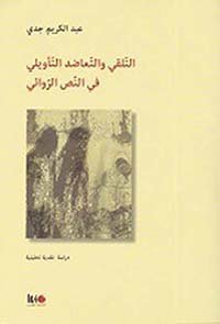 التلقي والتعاضد التأويلي في النص الروائي