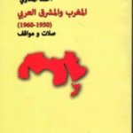المغرب و المشرق العربي(1950-1960)صلات و مواقف
