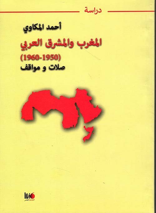 المغرب و المشرق العربي(1950-1960)صلات و مواقف