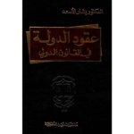 عقود الدولة في القانون الدولي