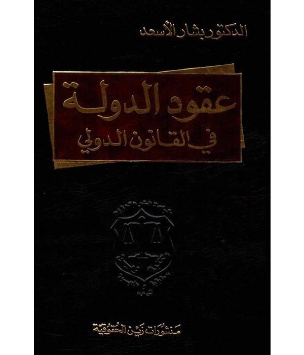 عقود الدولة في القانون الدولي