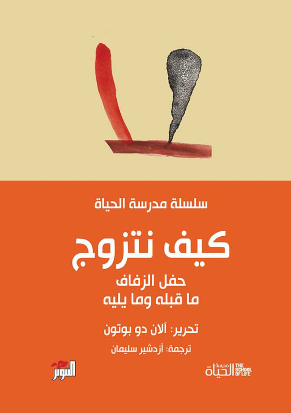 كيف نتزوج - مدرسة الحياة