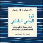 قوة الوعي الباطني