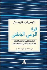 قوة الوعي الباطني