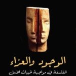 الوجود و العزاء : الفلسفة في مواجهة خيبات الأمل