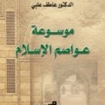 موسوعة عواصم الإسلام