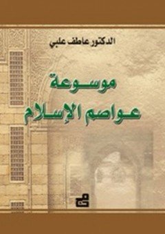 موسوعة عواصم الإسلام