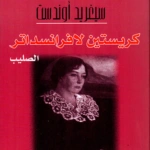 من ثلاثية كريستين لافرانسداتر : الصليب