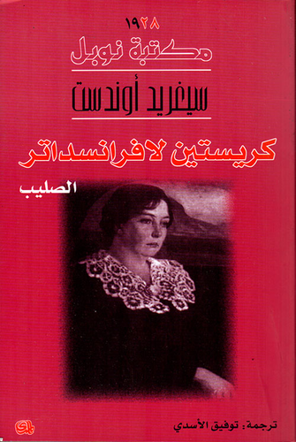 من ثلاثية كريستين لافرانسداتر : الصليب