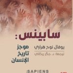 سابينس : موجز تاريخ الإنسان