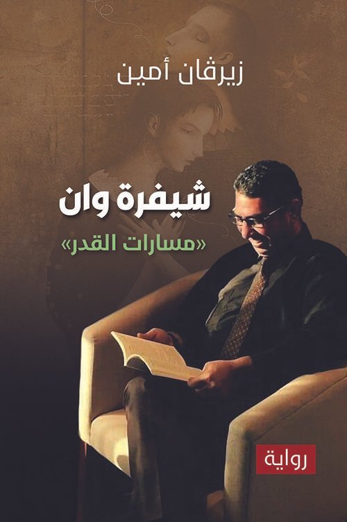 شيفرة وان، «مسارات القدر»