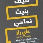 كيف بنيت نجاحي