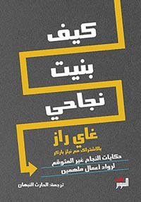 كيف بنيت نجاحي