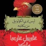 ليس لدى الكولونيل من يكاتبه