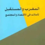 المغرب والمستقبل: تأملات في الاقتصاد والمجتمع