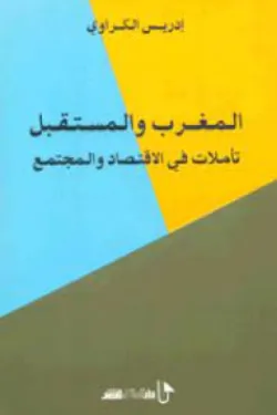 المغرب والمستقبل: تأملات في الاقتصاد والمجتمع