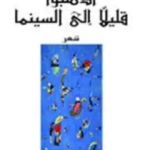 اذهبوا قليلاً إلى السينما