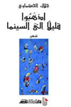 اذهبوا قليلاً إلى السينما