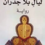 ليال بلا جدران