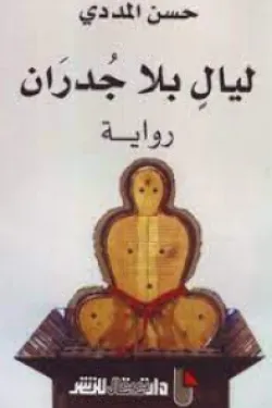 ليال بلا جدران