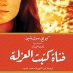 فتاة كتب العزلة