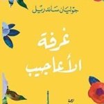 غرفة الأعاجيب