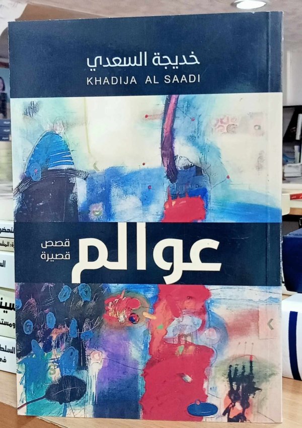 عوالم، مجموعة قصص قصيرة