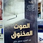 الصوت المخنوق، الرواية الحائزة على جائزة الشارقة للإبداع العربي