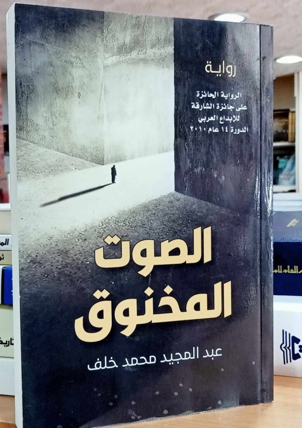 الصوت المخنوق، الرواية الحائزة على جائزة الشارقة للإبداع العربي