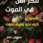 فكر أقل في الموت ؛ سبينوزا : كيف نحيا وكيف نموت