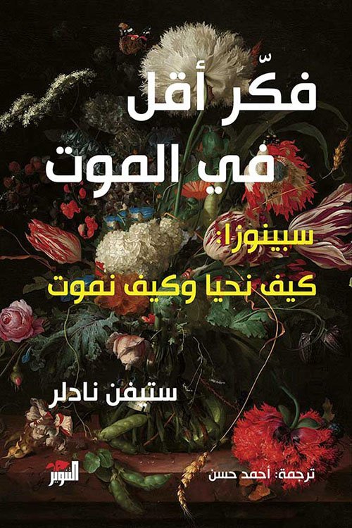 فكر أقل في الموت ؛ سبينوزا : كيف نحيا وكيف نموت