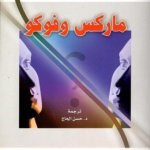 ماركس وفوكو