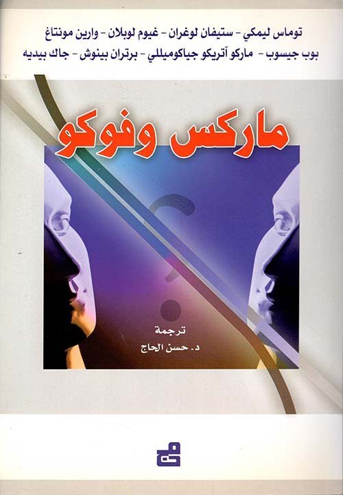 ماركس وفوكو