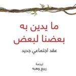 ما يدين به بعضنا لبعض