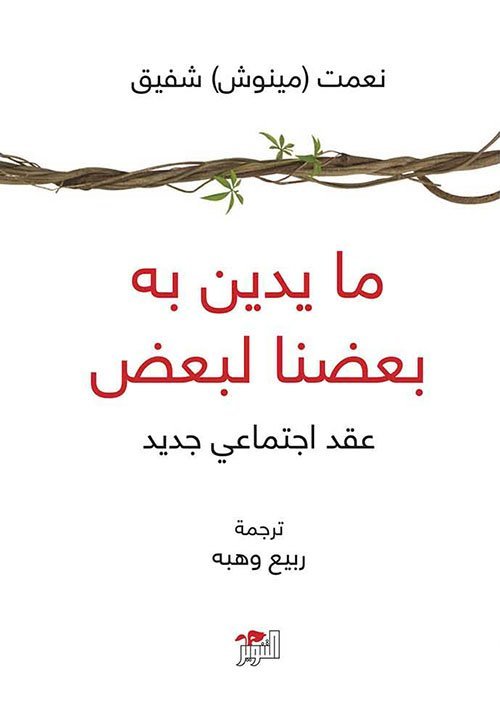 ما يدين به بعضنا لبعض