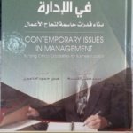 قضايا معاصرة في الإدارة بناء قدرات حاسمة لنجاح العمال