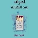 احرق بعد الكتابة