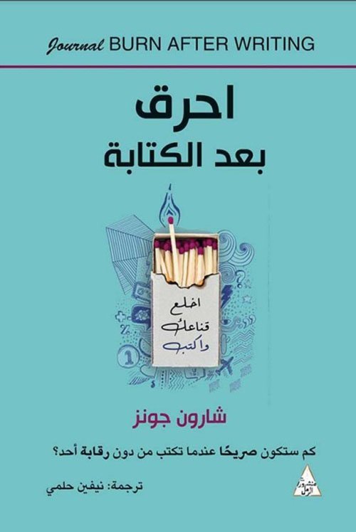 احرق بعد الكتابة