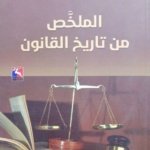 الملخَّص من تاريخ القانون