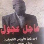 عاجل عجول أحد قادة الأوراس التاريخيين حياته ، جهاده ، محنته
