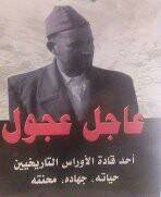 عاجل عجول أحد قادة الأوراس التاريخيين حياته ، جهاده ، محنته