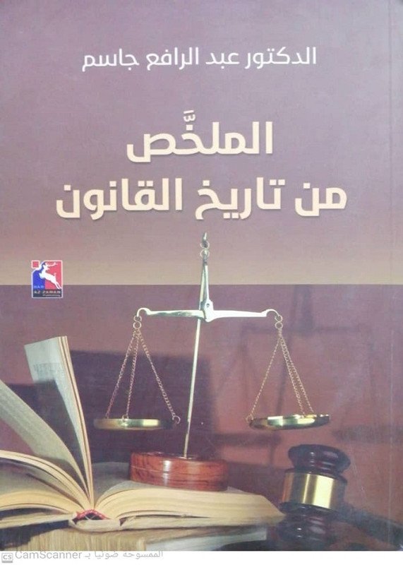 الملخَّص من تاريخ القانون