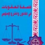 فلسفة العقوبات في القانون والشرع الإسلامي