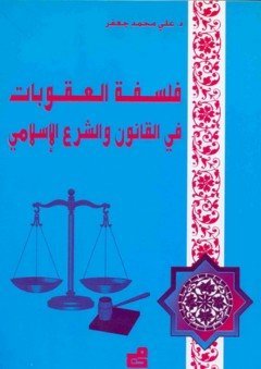 فلسفة العقوبات في القانون والشرع الإسلامي