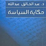 حكاية السياسة