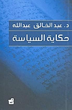 حكاية السياسة