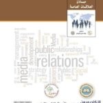 مبادئ العلاقات العامة